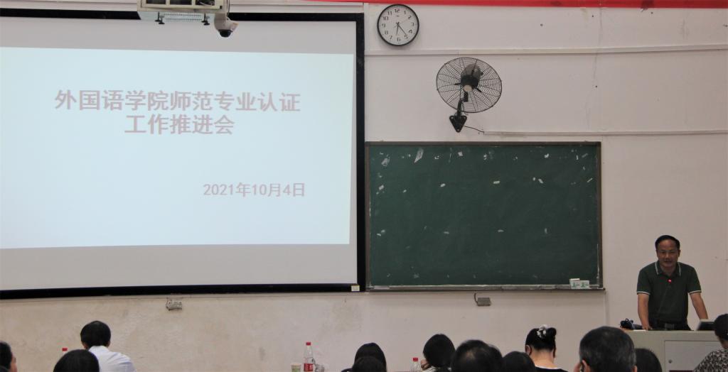 外国语学院召开师范专业认证工作推进会