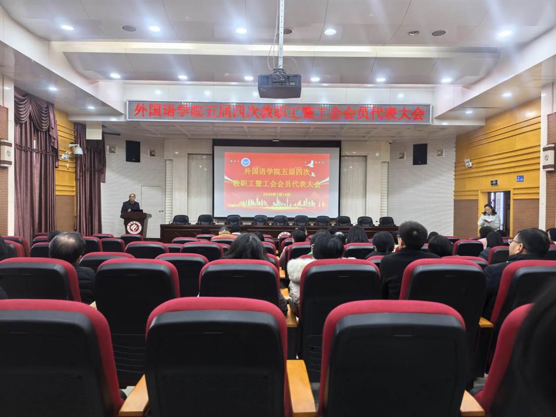 外国语学院第五届第四次教代会、工代会现场